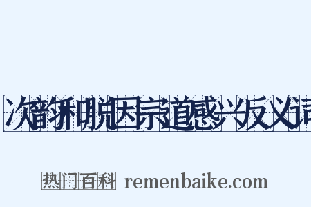 次韵和脱因宗道感兴反义词是什么意思的图片